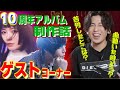 【+&alpha;/あるふぁきゅん。/天月】ゲストを迎えてのアルバム制作話【Gero切り抜き】