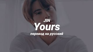 JIN - Yours (перевод) | mirsiar