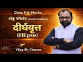 Ellipse ( दीर्घवृत ) | Conic Sections | Class 11th Maths L- 1