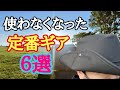 【キャンプ道具】使わなくなった人気定番キャンプギア６選！