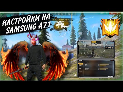 НАСТРОЙКИ НА SAMSUNG GALAXY A71 ДЛЯ ОТТЯЖКИ +DPI  Free Fire /Фри Фаер Настройки для Самсунга А71 HUD