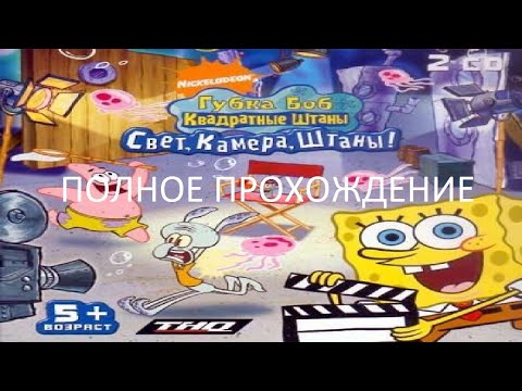 Полное Прохождение Губка Боб Квадратные Штаны: Свет, Камера, Штаны (PC) (Без комментариев)