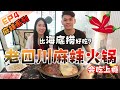 【麻辣】开箱老四川麻辣火锅 | 吃了近RM200块？比海底捞好吃？真的会吃上瘾！我们是忠实粉丝+常客 | 麻辣系列EP4 | ASMR