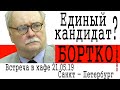 Владимир Бортко - единый кандидат в Санкт-Петербурге? (18.05.2019)