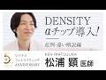 リゾナス５周年特別企画【デンシティのアルファチップ導入キャンペーン】ダウンタイム少ないたるみケアで若返り