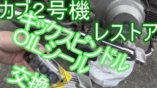 スーパーカブ-オイル交換、オイルシール交換