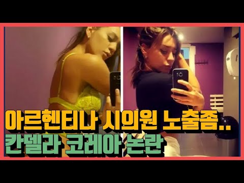 아르헨티나 시의원 칸델라 코레아 노출 논란 어느정도길래 