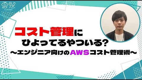第69回 雲勉 コスト管理にひよってるやついる？ 〜エンジニア向けのAWSコスト管理術〜