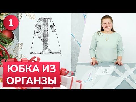 Как сшить юбку из органзы с запахом? Часть 1. Выкройка юбки. Расклешенная юбка 2022 на Новый год.