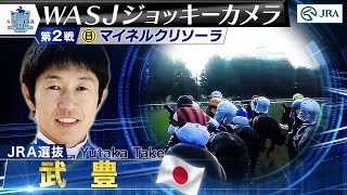 【2023WASJ第2戦 ジョッキーカメラ】武豊騎手ジョッキーカメラ映像を公開｜JRA公式