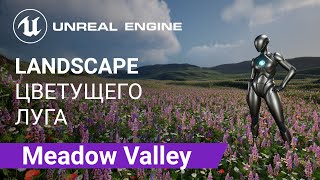 Meadow Valley Landscape: Создаем ландшафт цветущего луга | Unreal Engine 5