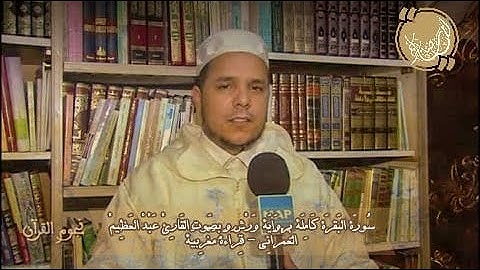 سورة البقرة كاملة برواية ورش قراءة مغربية لقارئ عبد العظيم العمراني
