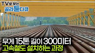 단군 이래 최대의 국책 사업. KTX 노선 고속철도 설치하는 과정｜콘크리트 침목을 사용한 궤도 공법 레다2000｜극한직업｜#골라듄다큐