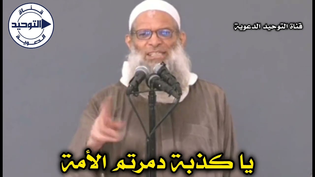 يا كذبة دمرتم الأمة | الشيخ محمد بن سعيد رسلان