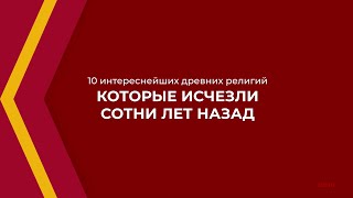 Онлайн курс обучения «Религиоведение и теология» - 10 интереснейших древних религий