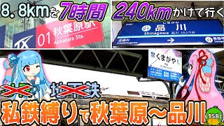 【JR・地下鉄禁止の遠回り】秋葉原から品川まで私鉄「だけ」で行ったら7時間かかった《VOICEROID旅行》