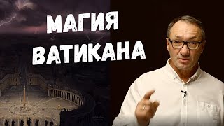 ▶️ Эзотерика. Магия Ватикана. Тайны площади святого Петра.