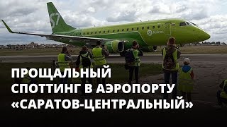 Прощальный споттинг в аэропорту «Саратов-Центральный»