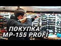 Покупка MP-155 PROFI | Сравниваем с обычной МР 155