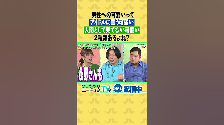 男性への可愛いって「アイドルに言う可愛い」「人間として見てない可愛い」２種類あるよね？✨🧸 #ひっかかりニーチェ #永野 #令和ロマン #松井ケムリ #三谷紬