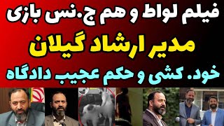 فیلم کامل و ماجرای لواط و هم ج.نس بازی مدیر ارشاد گیلان با پسر جوان + حکم دادگاه و سرنوشت رضا ثقتی