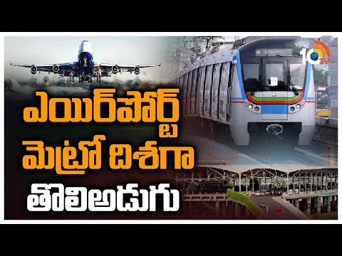 ఎయిర్‎పోర్ట్ మెట్రో మట్టి పరీక్షలు షురూ | Soil Testing Commences for Airport Metro | 10TV News