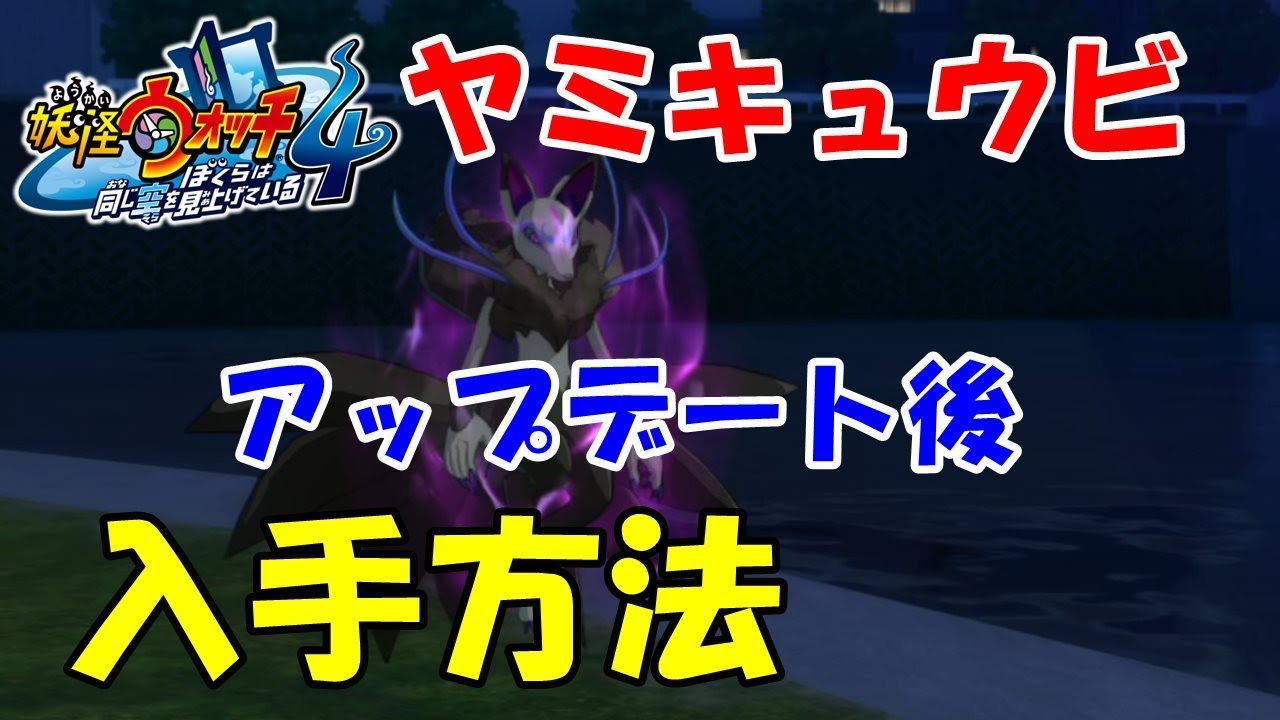 【妖怪ウォッチ4】ヤミキュウビもうリセマラできない? YouTube 【妖怪ウォッチ4】ヤミキュウビもうリセマラできない? YouTube