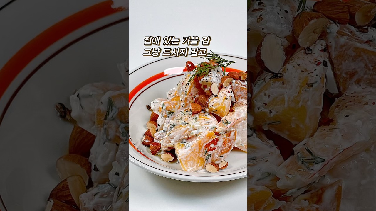 살 빠지는 색다른 조합 단감새우샐러드 레시피 숏폼 썸네일
