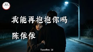 陈依依 - 我能再抱抱你吗 | Chen Yiyi - Bolehkah aku memelukmu lagi? Hanya untuk yang terakhir ini @TuneBoxId 