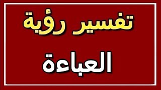 تفسير  رؤية العباءة في المنام | ALTAOUIL - التأويل | تفسير الأحلام -- الكتاب الثاني