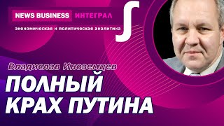 Владислав Иноземцев - Полный крах империи Путина неизбежен в ближайшее время