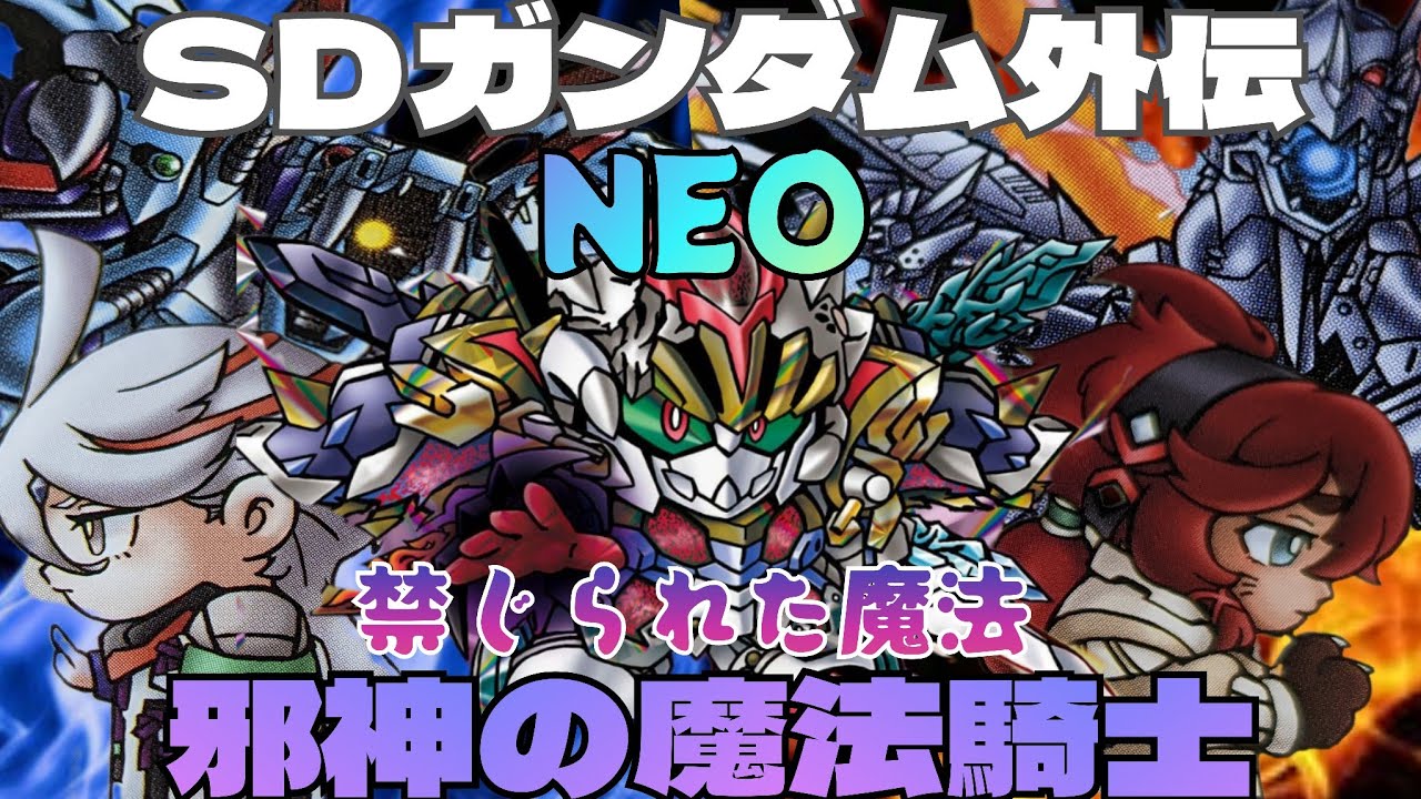 Gundam #Carddass [SD Gundam Gaiden NEO] Forbidden Magic 3