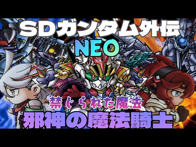 SDガンダム外伝NEO 禁じられた魔法 邪神の魔法騎士 SDガンダム外伝NEO 禁じられた魔法 邪神の魔法騎士、バンダイ