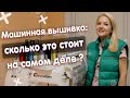 Машинная вышивка: сколько это стоит на самом деле?