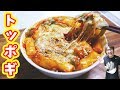 チーズがとろける！チーズトッポギの作り方/TOPPOGI RECIPE【kattyanneru】