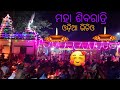 ଶିବରାତ୍ରି ଓଡ଼ିଆ ବ୍ଲଗ୍ ଭିଡିଓ