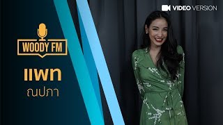 "WOODY FM" Podcasts [Full] แพท ณปภา #WOODYFM #PODCASTS