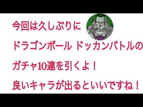 ドッカンバトル10連ガチャ！