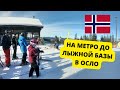 Норвегия | Горнолыжная база в самом Осло