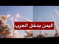 عاجل اليمن يدخل المواجهة رسميا رشقات صاروخية تنطلق من قاعدة الجند نحو العمق الإسرائيلي عاجل اليمن يدخل المواجهة رسميا رشقات صاروخية تنطلق من قاعدة الجند نحو العمق الإسرائيلي