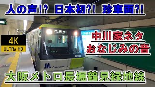 【大阪メトロ長堀鶴見緑地線】