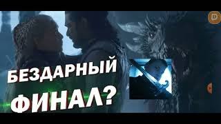 ИГРА ПРЕСТОЛОВ - ГЛАВНАЯ ОШИБКА HBO! / Как угробили шикарный сериал?[Анализ Сериала№2]