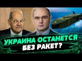 БЕЗ РАКЕТ TAURUS?! Почему Германия не хочет давать свое оружие Украине? — Дмитрий Левусь