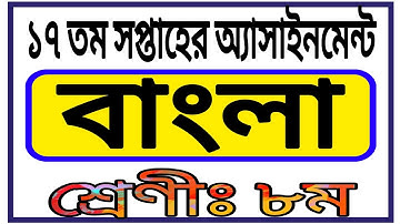Class 8 17th Week Assignment Answer || Class 8 17th Week Bangla Assignment || ৮ম শ্রেণীর এসাইনমেন্ট