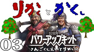 三國志8REPK：李傕編03〆】スローライフは終わった！李傕軍の河北遠征