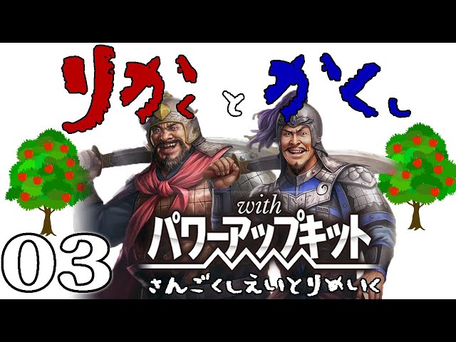 三國志8REPK：李傕編03〆】スローライフは終わった！李傕軍の河北遠征