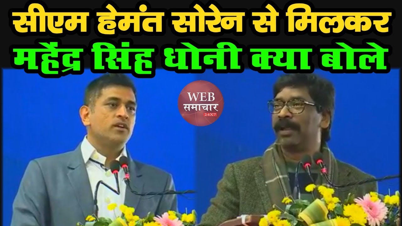 JSCA International Stadium में Mahendra Singh Dhoni ने CM Hemant Soren से मिलकर क्या बोले