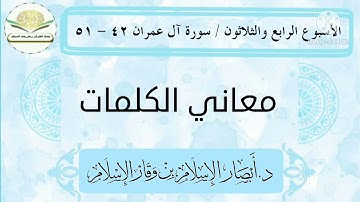 معاني كلمات سورة آل عمران ٤٢ - ٥١