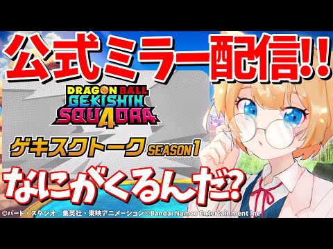 【ゲキスクトークミラー配信】初めての情報配信！なにがくるんだ……！？【ゲキシンスクアドラ】