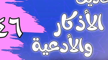 046 - ٲحاديث الٲذكار والٲدعية(أذكار النوم)الشيخ عبد الرزاق البدر